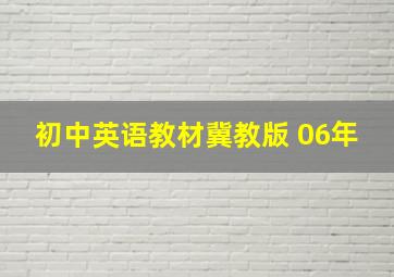 初中英语教材冀教版 06年